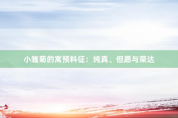 小雏菊的寓预料征：纯真、但愿与荣达